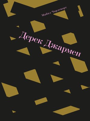 cover image of Дерек Джармен